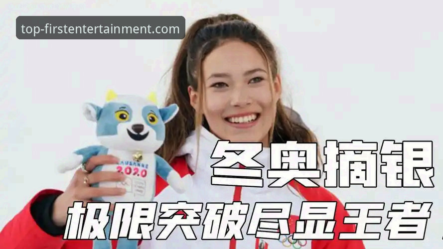 谷爱凌再创历史：一次关于“突破”与“流畅体验”的深度评测